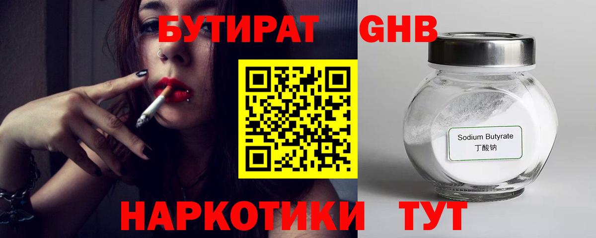 Бутират GHB Трёхгорный