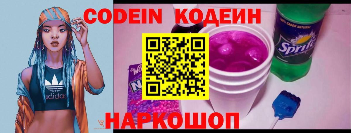 Кодеин напиток Lean (лин)  Вход с VPN  Трёхгорный 