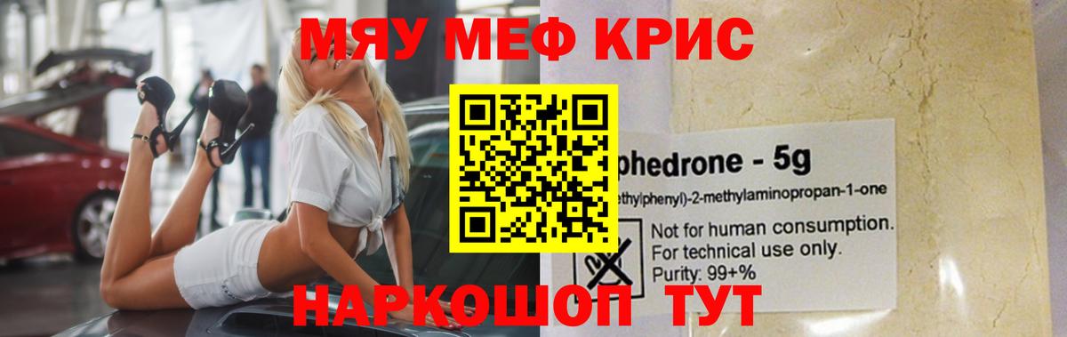 Меф  Мефедрон VHQ  Вход с VPN  МЯУ-МЯУ mephedrone  Трёхгорный 